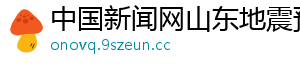 中国新闻网山东地震预警